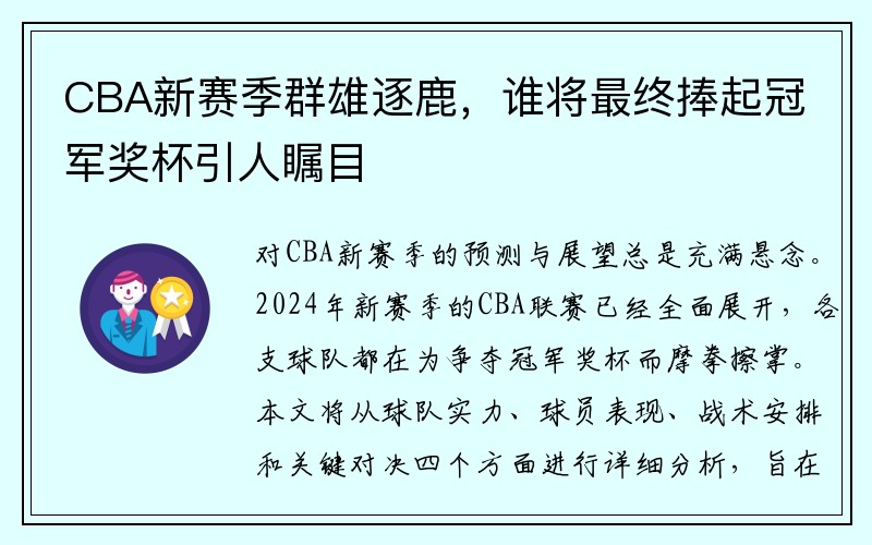 CBA新赛季群雄逐鹿，谁将最终捧起冠军奖杯引人瞩目