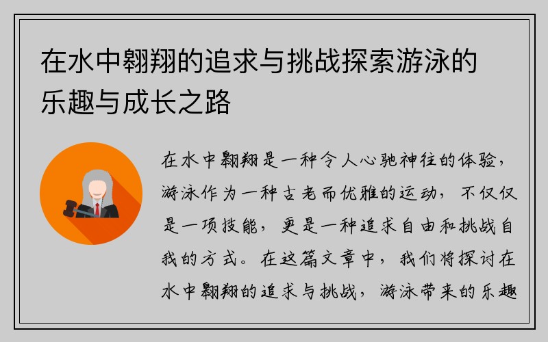 在水中翱翔的追求与挑战探索游泳的乐趣与成长之路