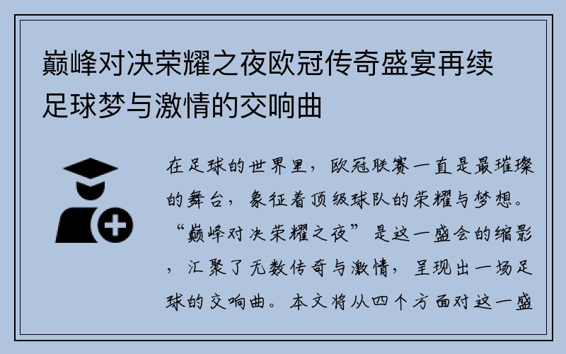 巅峰对决荣耀之夜欧冠传奇盛宴再续足球梦与激情的交响曲